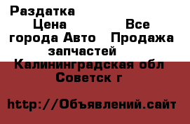 Раздатка Infiniti Fx35 s51 › Цена ­ 20 000 - Все города Авто » Продажа запчастей   . Калининградская обл.,Советск г.